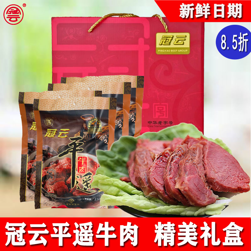 山西特产平遥冠云牛肉熟食卤牛肉整块肉小包装即食牛肉礼盒