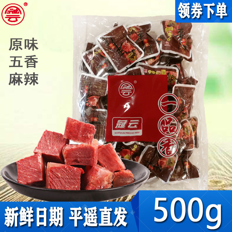 山西冠云平遥牛肉一口香小包装500g熟食零食手撕真空小包装即食