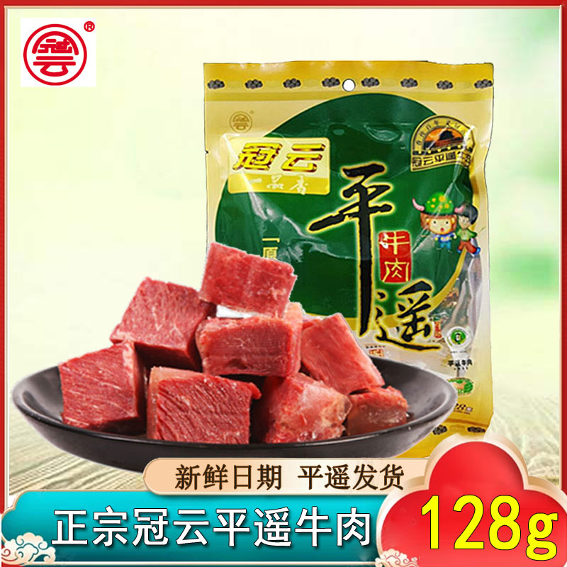 山西冠云平遥牛肉牛排肉一品小包装128g零食卤味熟食冷吃开袋即食