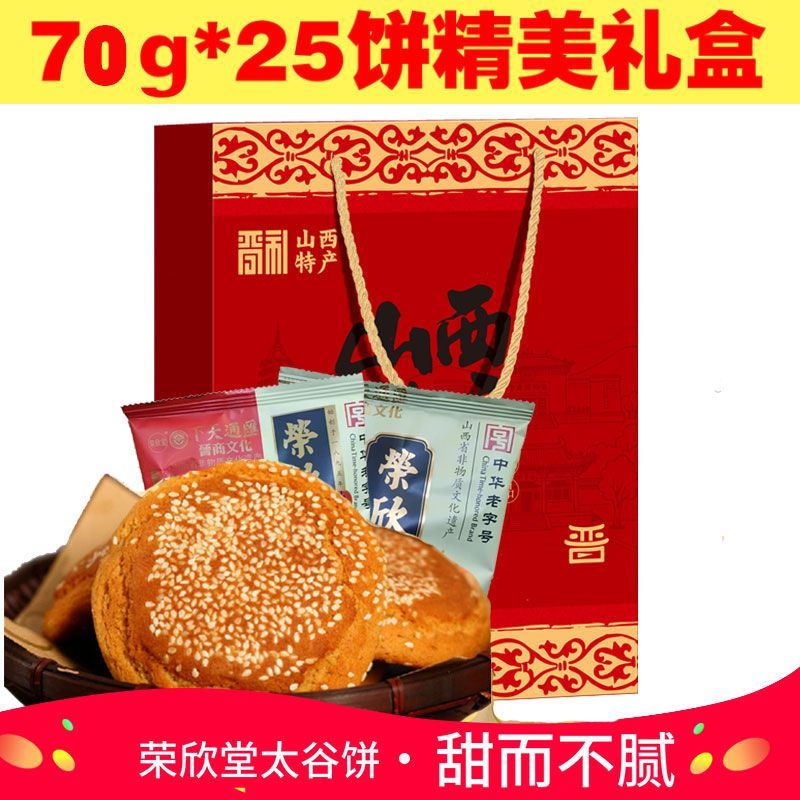 荣欣堂太谷饼70克*25袋山西特产礼盒原味红枣早餐面包糕点糕点