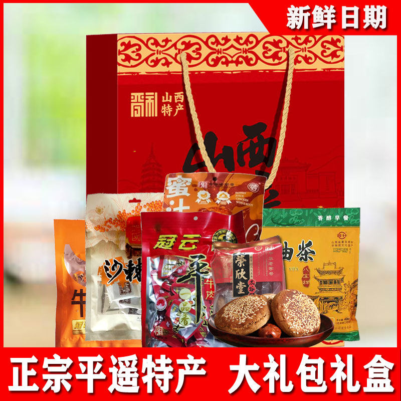 正宗山西特产冠云平遥牛肉太谷饼油茶碗托馍片沙棘汁年货大礼包