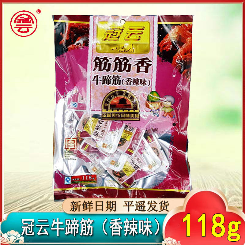 山西 冠云平遥牛肉118g小包零食香辣牛蹄筋板筋牛肚百叶新鲜即食