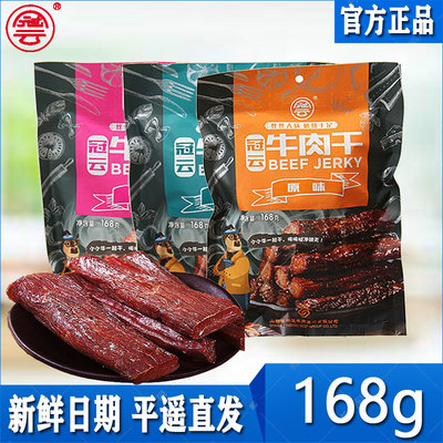 山西冠云平遥牛肉干168g