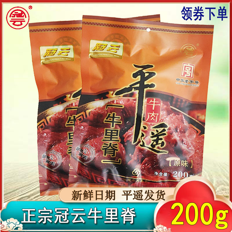 山西冠云平遥牛肉牛里脊200g真空熟食即食手撕冷吃