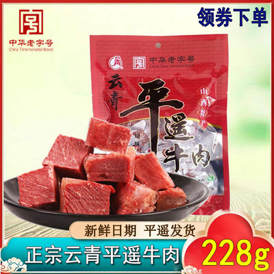 中华老字号山西特产228g平遥牛肉