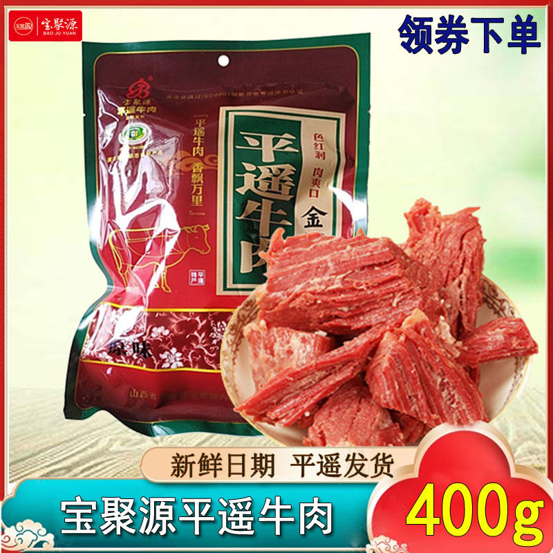 山西宝聚源平遥牛肉大腱子肉200*2即食高蛋白速食实惠牛肉