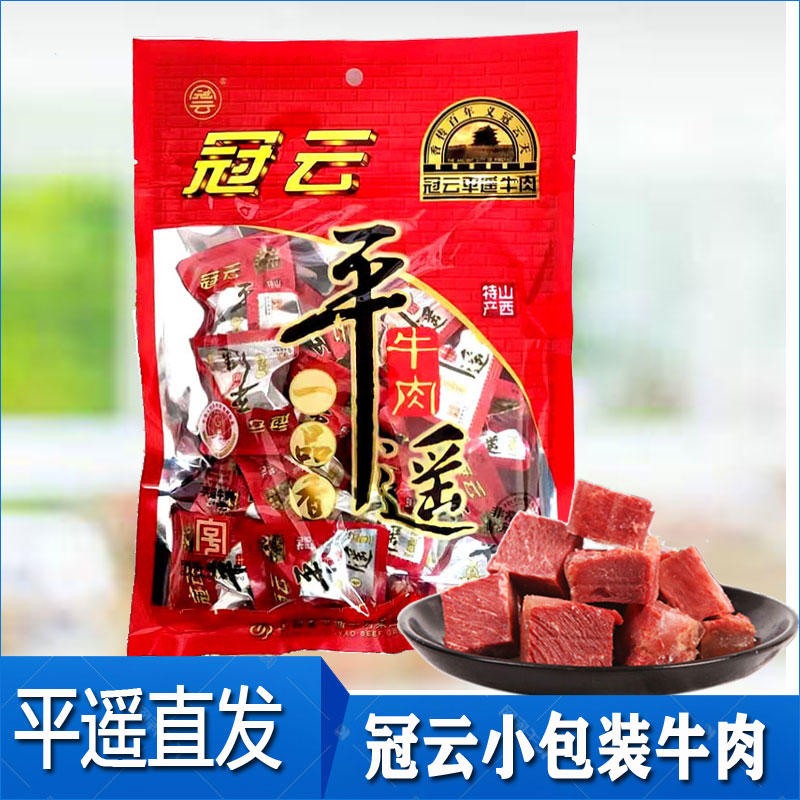 山西特产冠云平遥牛肉258g一品香零食小吃真空熟食小包装开袋即食