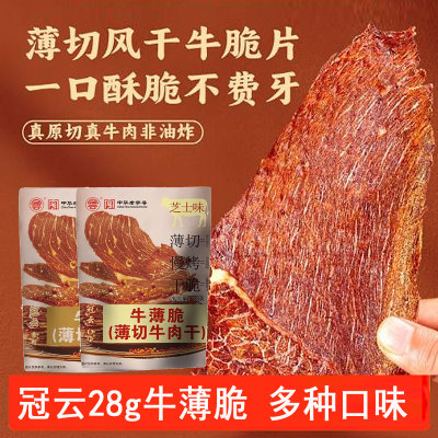 平遥冠云牛薄脆28克薄切牛肉干原味香辣风味熟食解馋手撕充饥零食