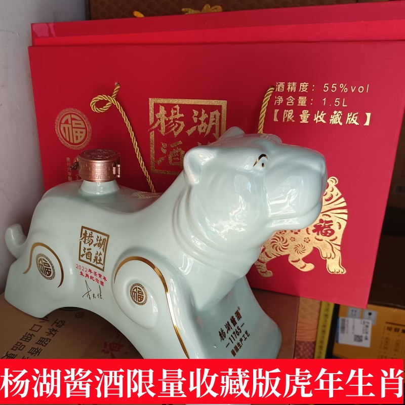 【杨湖酒庄直发】杨湖酒虎年生肖纪念酒55度酱香型白酒限量收藏版