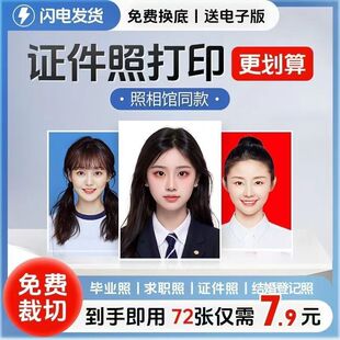 1寸2寸证件照打印冲洗照片一寸二寸相片换底色高清冲印入职报名照