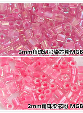 DIY串珠日本进口MGB角珠散珠2mm染芯幻彩粉红色440/208短管六角