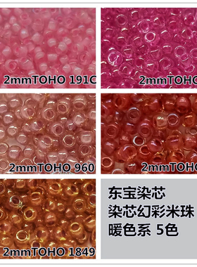 DIY串珠日本进口米珠2mm丸小TOHO染芯幻彩191C/1849/960/951/350