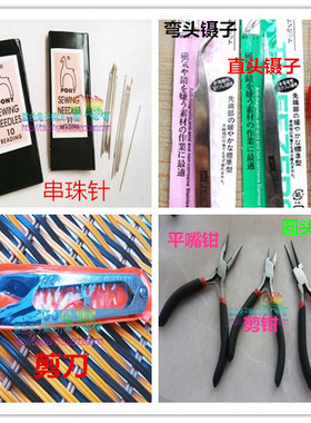 手工DIY串珠材料配件串珠镊子/钩针/钳子/剪刀/制作工具新手套装