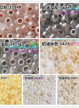 手工串珠材料MGB米珠2mm奶油系列339/340/341/342/343/345A/346