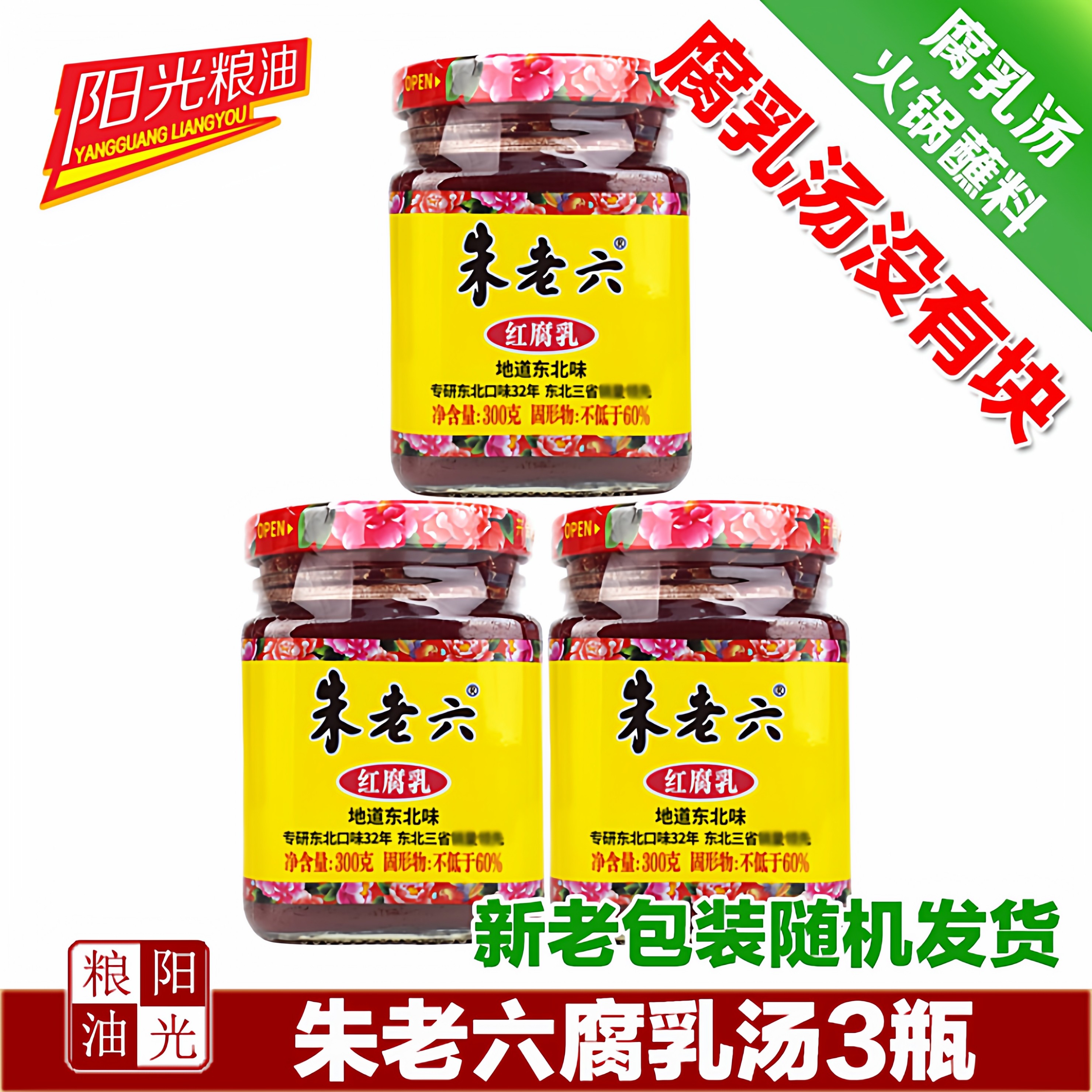 腐乳汤没有块 火锅蘸料 朱老六红方腐乳300g×3瓶 豆腐乳早餐,粮油调味/速食/干货/烘焙,豆腐乳,淘宝优惠券,粉丝福利购,淘宝优惠卷