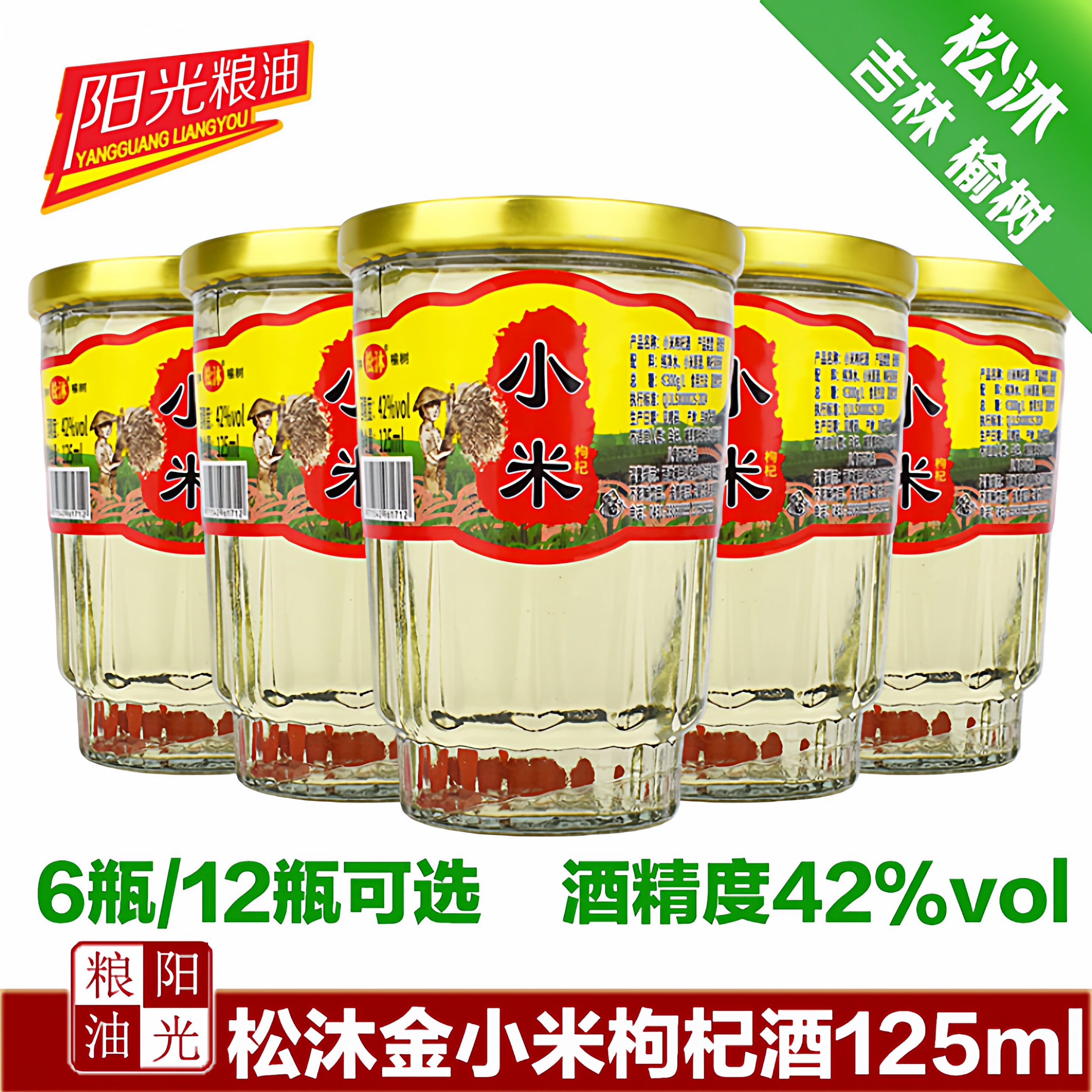 松沐小米枸杞酒42度125ml配制酒 口杯酒东北特产吉林榆树玻白酒