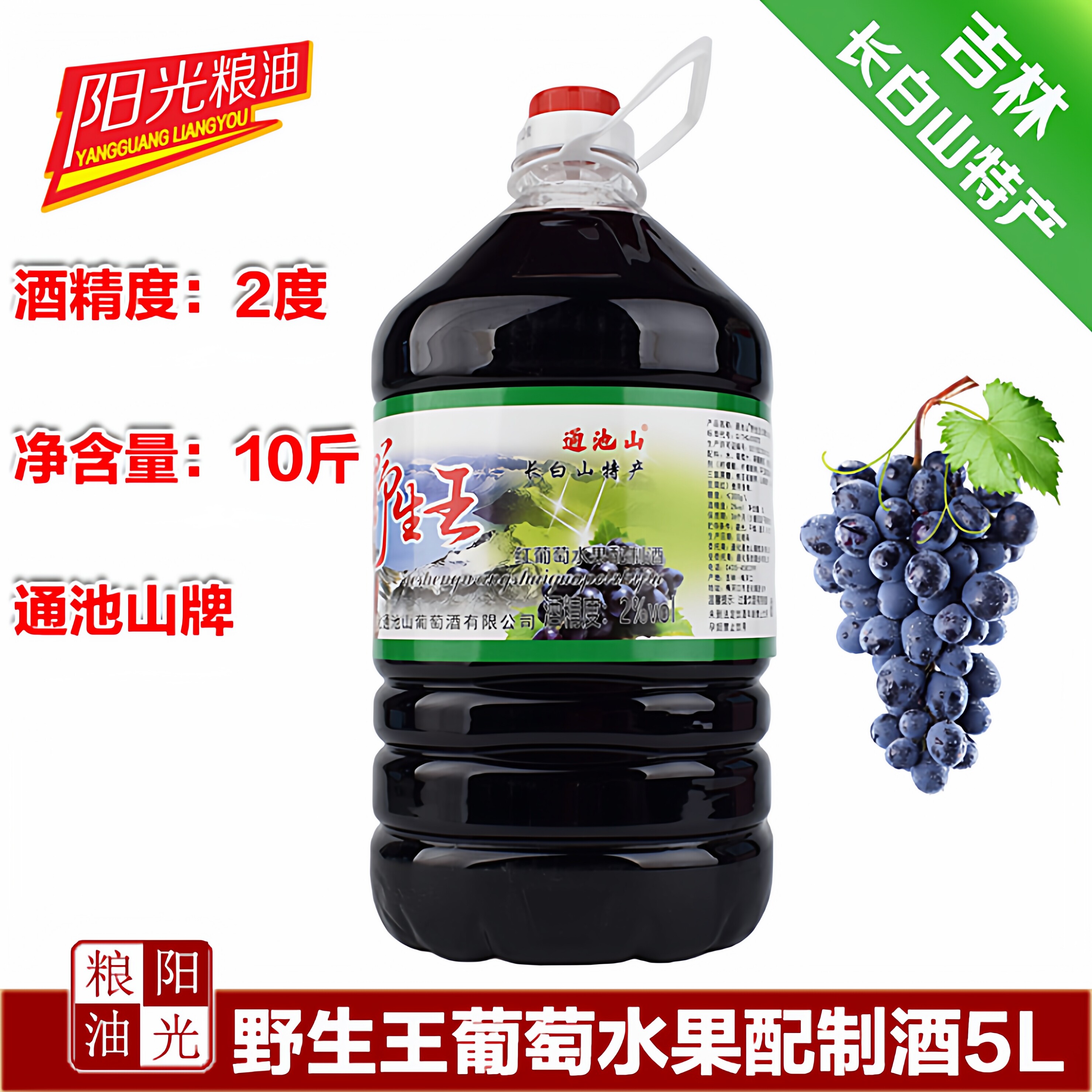 通池山野生王红葡萄酒水果配制酒