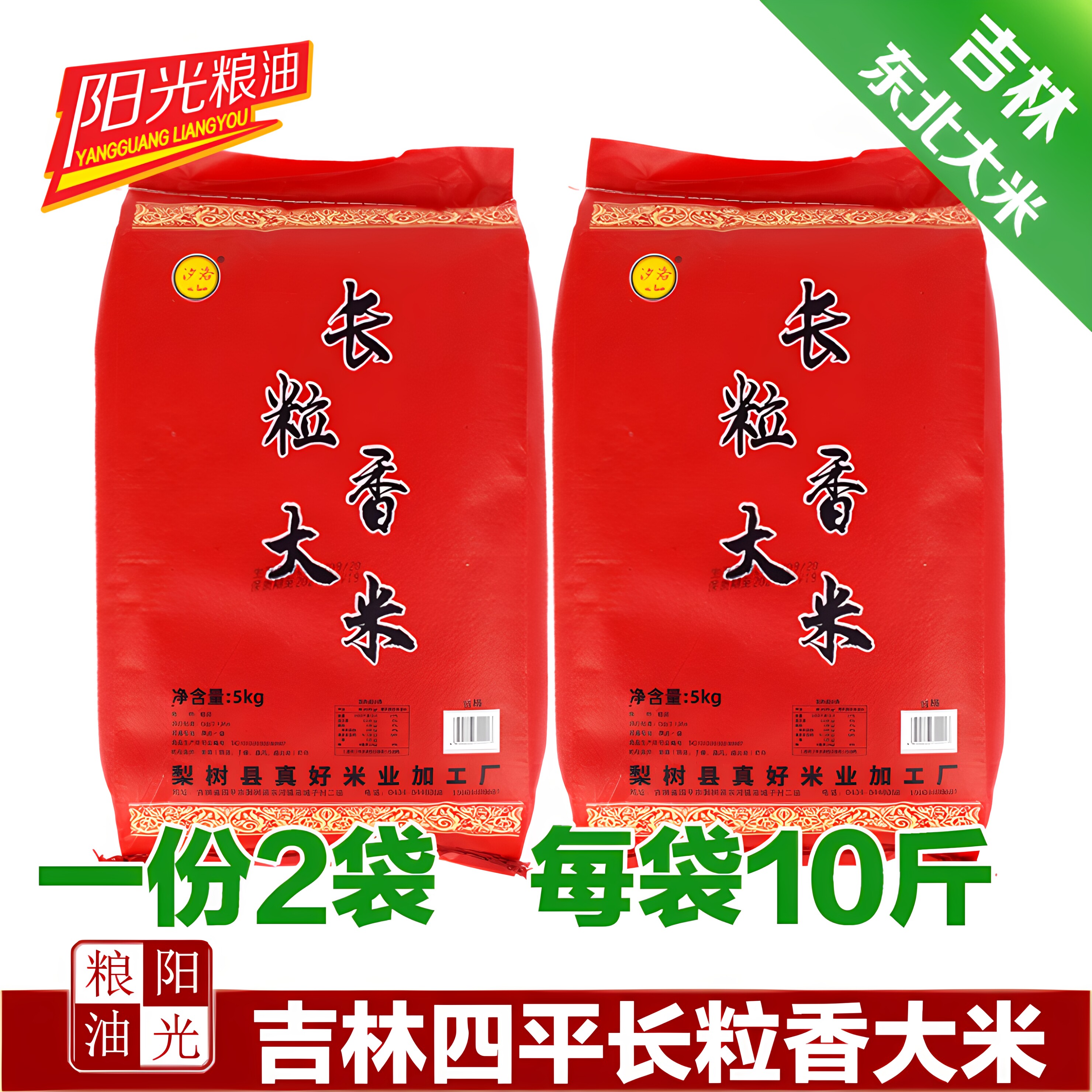真好吉林四平每袋多省包邮长粒香