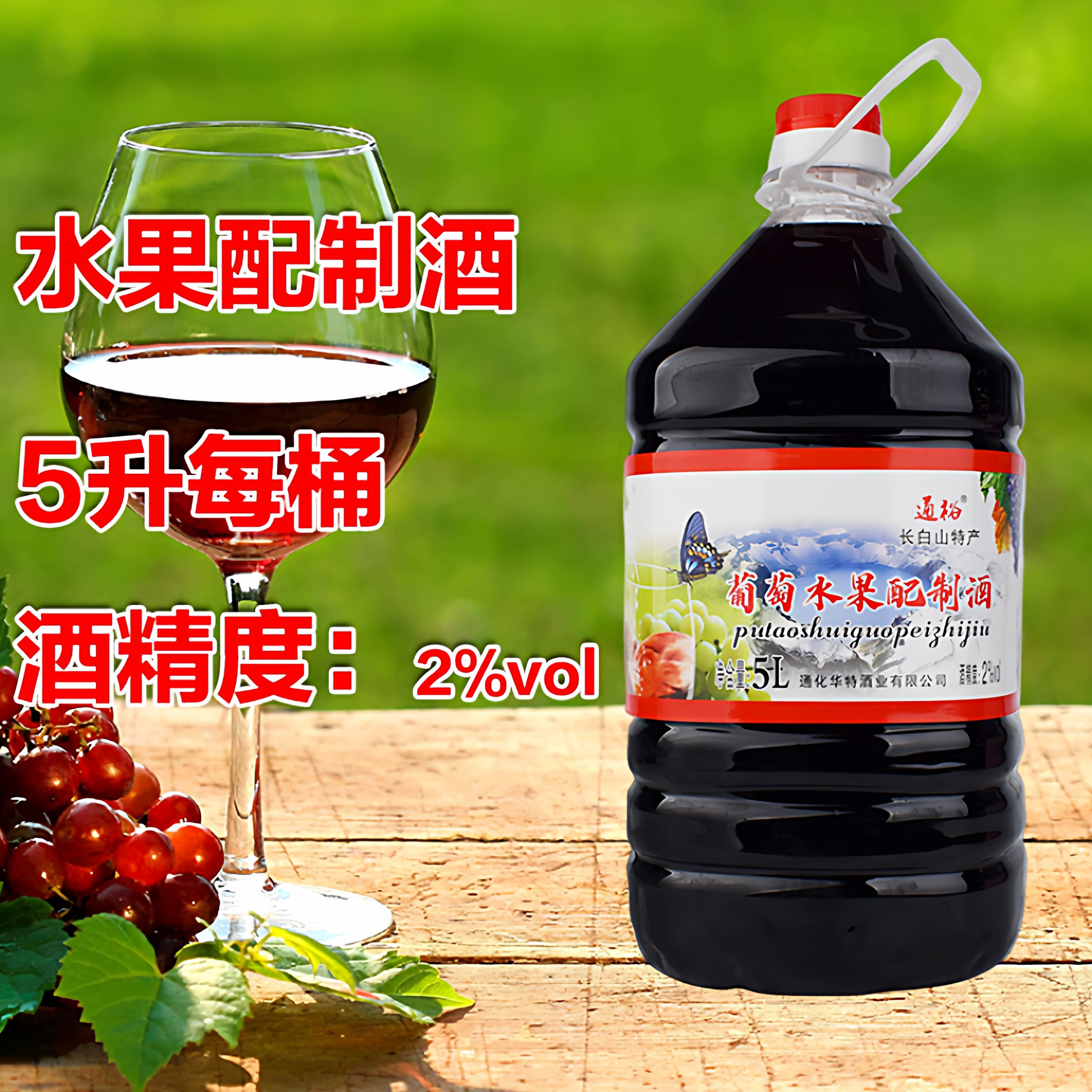 通裕葡萄水果配制酒5L