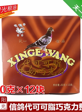 80后怀旧零食童年味道信鸽代可可脂牛奶巧克力60克×12板情人节di