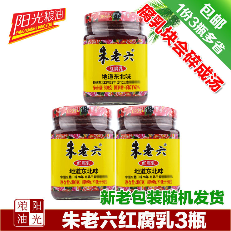 东北朱老六红方腐乳300g×3瓶装豆腐乳早餐下饭菜吃粥咸菜火锅蘸