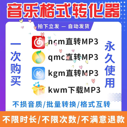 音乐格式转换ncm kgm qmc转mp3工具软件 广场舞曲转换器 车载音乐