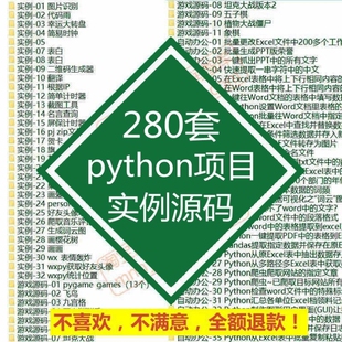 python项目源码实例代码300例算法处理案例py源文件练习游戏下载