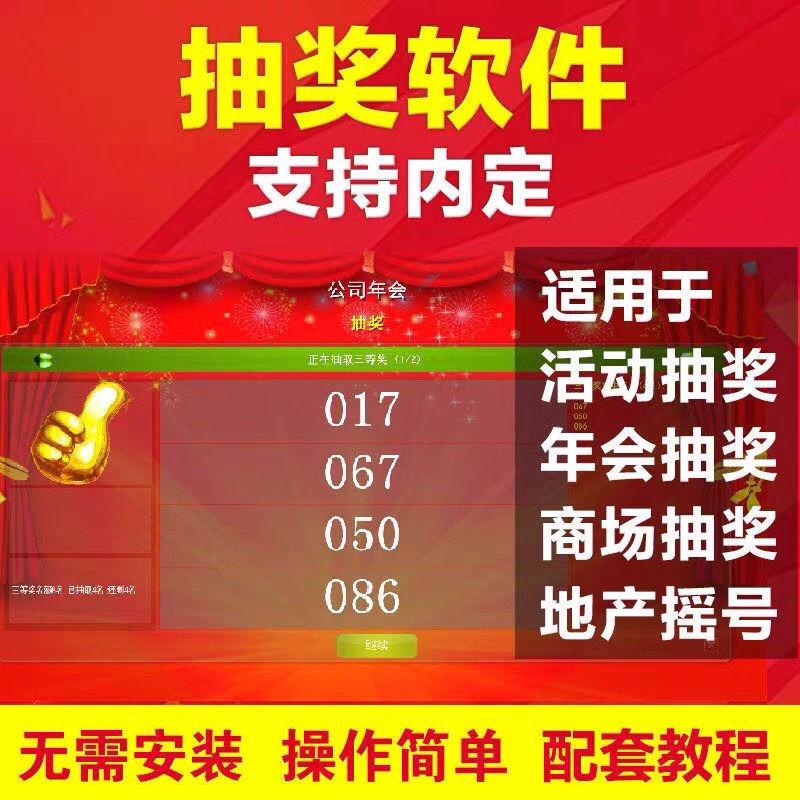 抽奖软件电脑摇奖系统抽签程序中秋国庆婚庆年会活动内定大屏滚动怎么看?