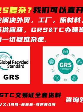专业 GRS 认证 TC交易证 免验厂TC证书 辅助验厂 全球回收认证GRS