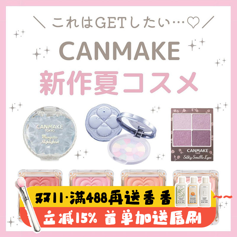 日本canmake井田 夏季限定彩妆粉饼01爱心腮红p01高光04眼影12
