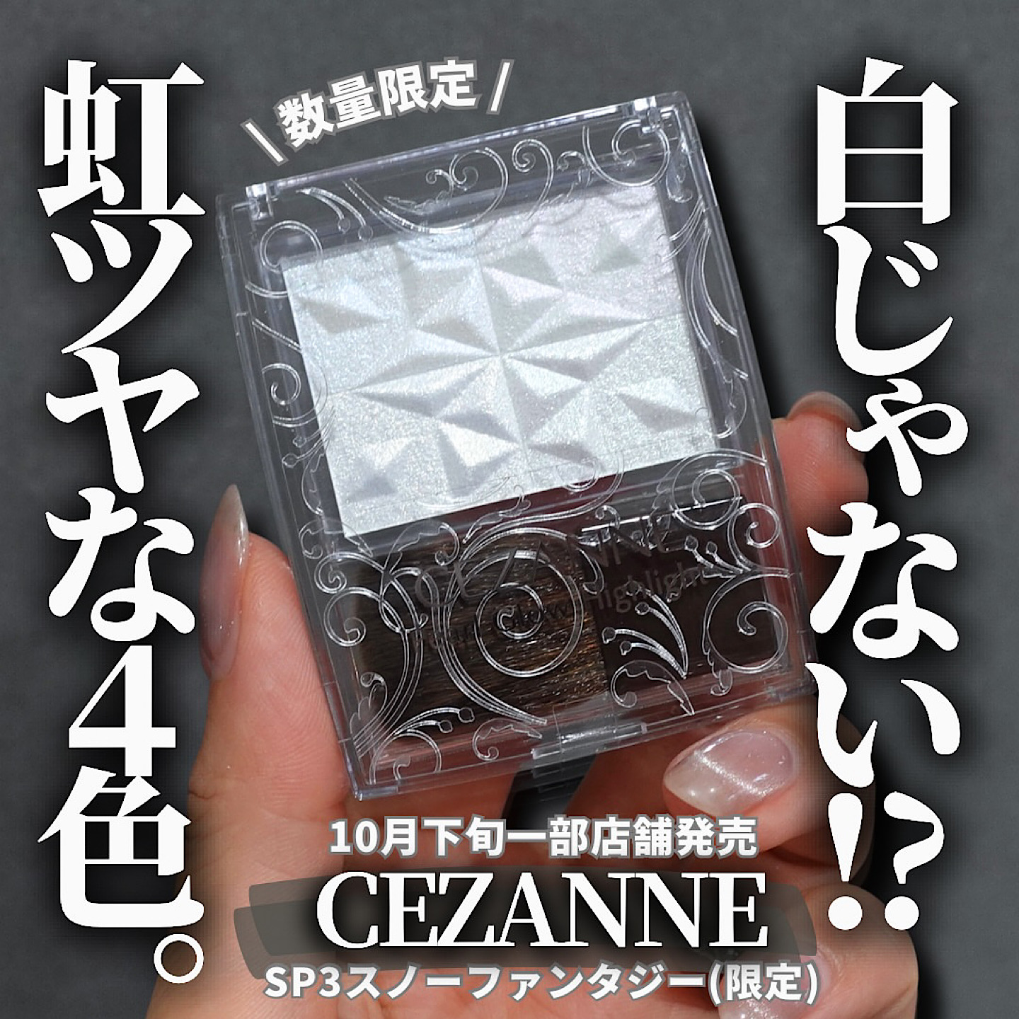 【圣诞限定】cezanne倩丽高光SP3