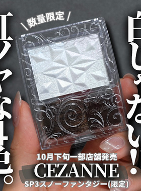 现货*2025圣诞限定*日本cezanne倩丽高光粉SP3微光珍珠雪映琉光B