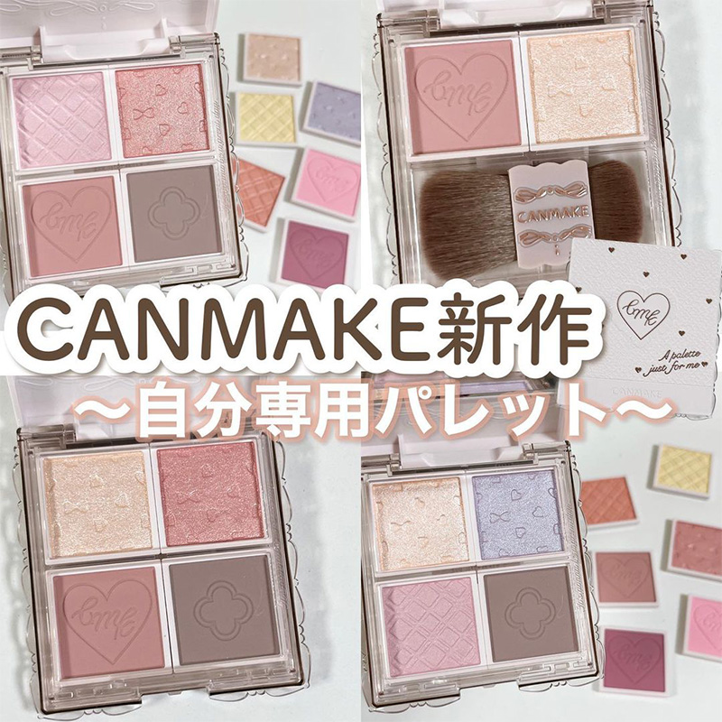 Canmake单色眼影自组盘