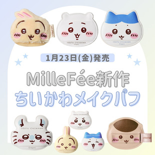 1.23发售 日本millefee联名chiikawa粉扑套装吉伊哈奇乌萨奇挂件