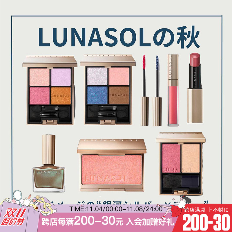 部分现货 日本Lunasol日月晶采眼影口红腮红睫毛膏2023秋季限定