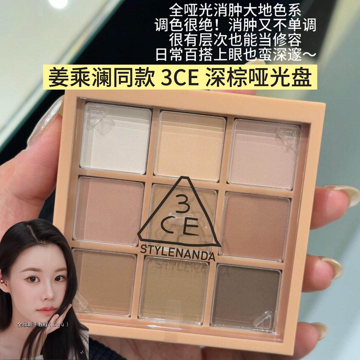 现货 姜乘澜同款！3ce九宫格眼影盘深棕哑光盘三熹玉粉质细腻晕染