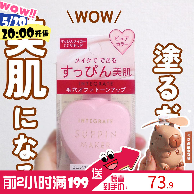 现货 日本INTEGRATE资生堂完美意境粉色爱心cc霜隔离霜妆前乳提亮