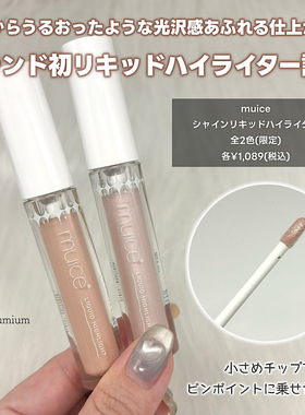 11.29发售 日本muice液体高光 秋冬限定新品脸部提亮液细闪2.3g