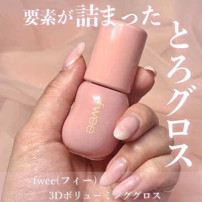 fwee水光唇釉立体光泽唇蜜