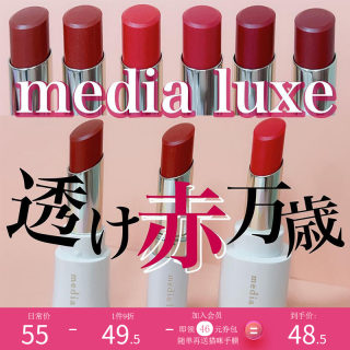 日本 嘉娜宝media luxe口红滋润持久唇膏不易脱色全6色/口红壳SML