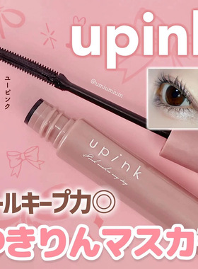 日本柏木由纪主理upink睫毛膏纤长卷翘持久定型不晕染不脱妆