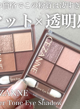 现货日本Cezanne倩诗丽倩丽四色眼影05珠光清透白开水裸妆大地色B