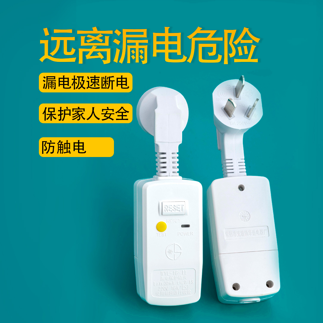插头漏电保护10A16a大插片