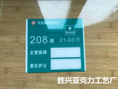 医院诊所养老院可更换值班牌病房牌门牌责任医生护士卡槽定制床号