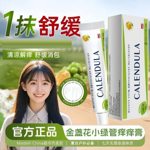 金盏花痒痒膏蚊虫买5送5发十盒
