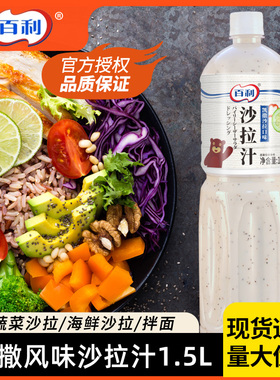 百利凯撒沙拉口味沙拉汁1.5L蔬菜鸡肉沙拉意面拌酱面包蘸酱大包装