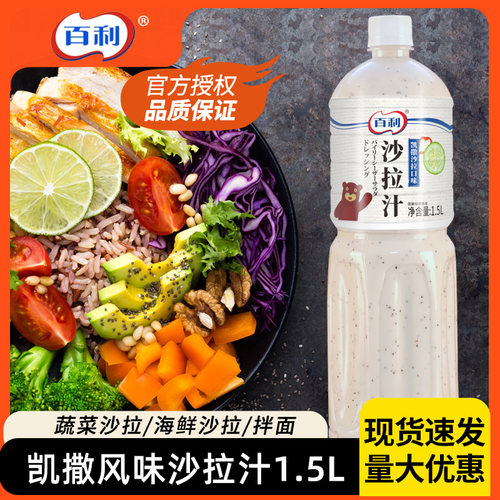 百利凯撒沙拉口味沙拉汁1.5L蔬菜鸡肉沙拉意面拌酱面包蘸酱大包装