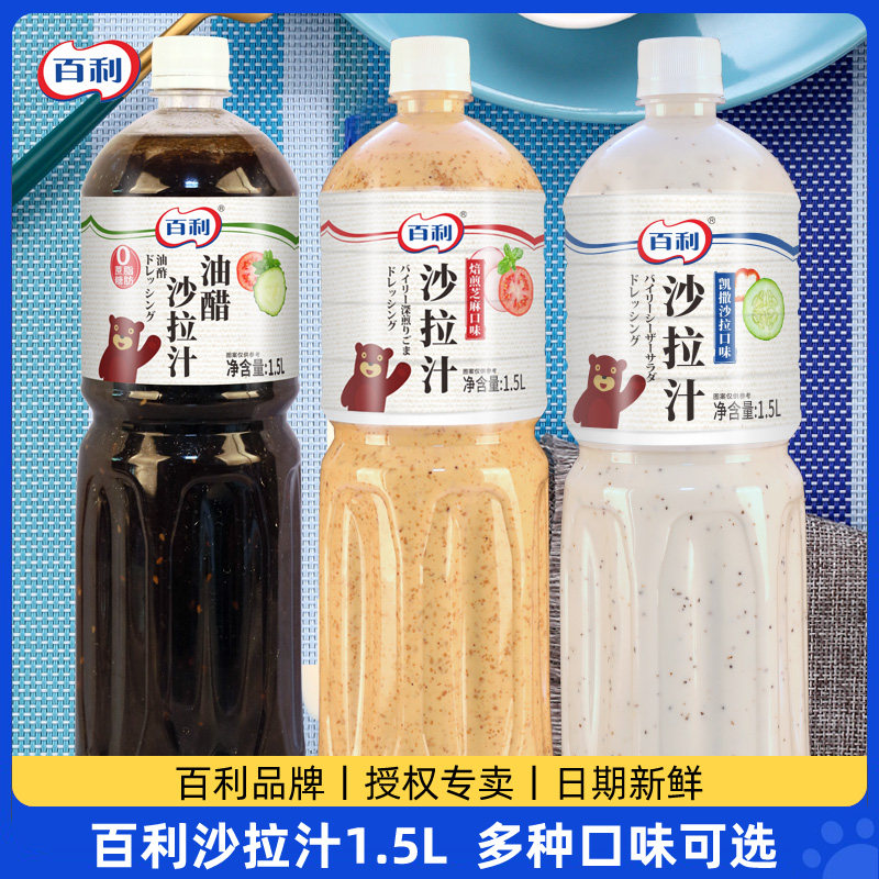 百利焙煎芝麻口味沙拉汁1.5L蔬菜海鲜鸡肉凯撒油醋汁火锅蘸酱商用