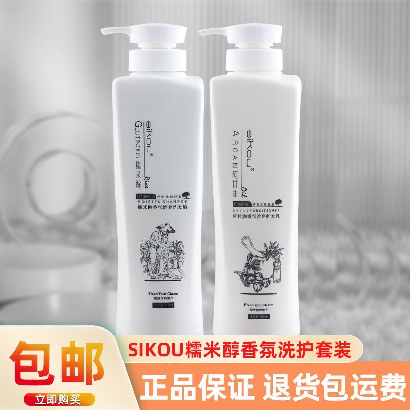 正品SIKOU糯米醇香氛滋养洗发水乳阿甘油盈亮护发素还原修护洗护