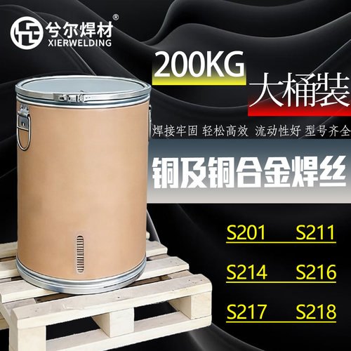 兮尔200KG大桶铜及铜合金焊丝